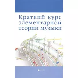 Краткий курс элементар. теории музыки