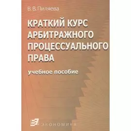 Краткий курс арбитражного процессуального права