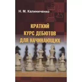 Краткий курс дебютов для начинающих