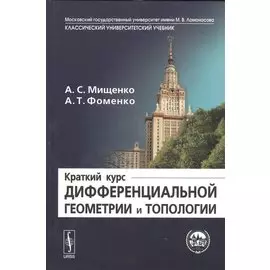 Краткий курс дифференциальной геометрии и топологии