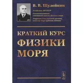 Краткий курс физики моря