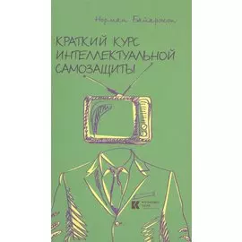 Краткий курс интеллектуальной самозащиты