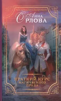 Краткий курс магического права