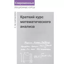 Краткий курс математического анализа