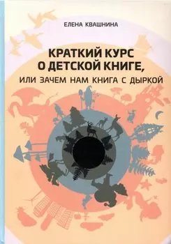 Краткий курс о детской книге, или Зачем нам книга с дыркой