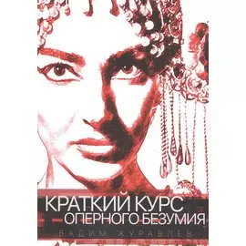 Краткий курс оперного безумия
