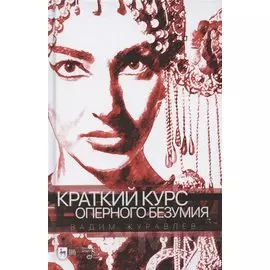 Краткий курс оперного безумия. Учебное пособие