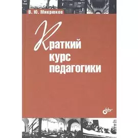 Краткий курс педагогики
