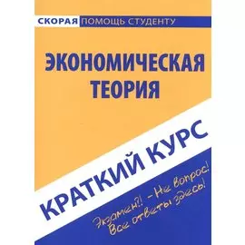 Краткий курс по экономической теории. Учебное пособие