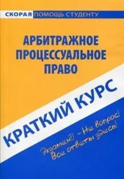 Краткий курс по арбитражному процессуальному праву: учеб. пособие