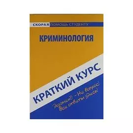 Краткий курс по криминологии: учеб. пособие