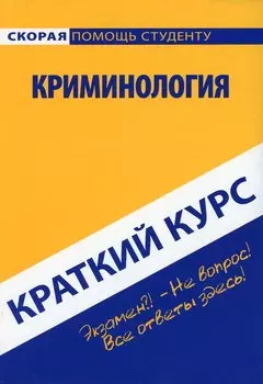 Краткий курс по криминологии: Учебное пособие