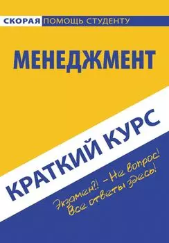 Краткий курс по менеджменту: Учебное пособие