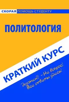 Краткий курс по политологии: Учебное пособие