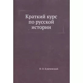 Краткий курс по русской истории