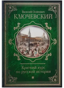 Краткий курс по русской истории