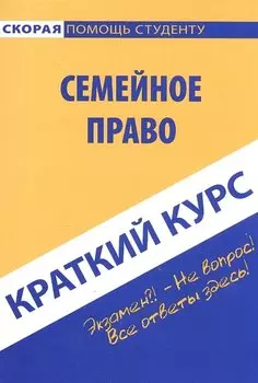 Краткий курс по семейному праву. Учебное пособие