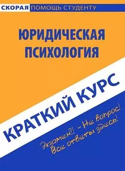 Краткий курс по юридической психологии: учебное пособие