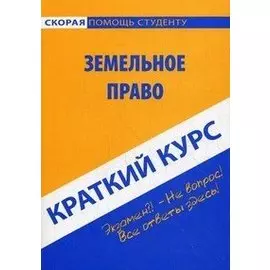 Краткий курс по земельному праву