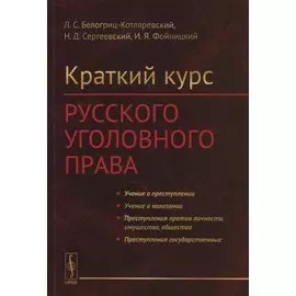 Краткий курс русского уголовного права