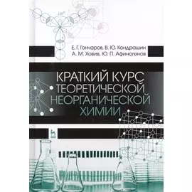 Краткий курс теоретической неорганической химии. Уч. Пособие
