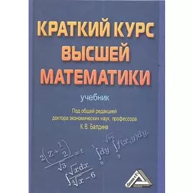 Краткий курс высшей математики. Учебник