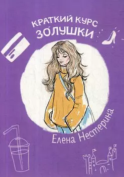Краткий курс Золушки