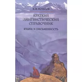 Краткий лингвистический справочник. Языки и письменность