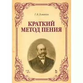 Краткий метод пения. Уч. пособие, 4-е изд., испр.