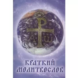 Краткий молитвослов