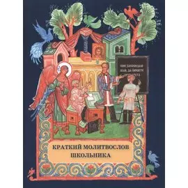 Краткий молитвослов школьника