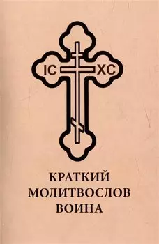 Краткий молитвослов воина