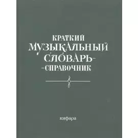 Краткий музыкальный словарь-справочник