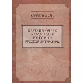 Краткий очерк методологии истории русской литературы