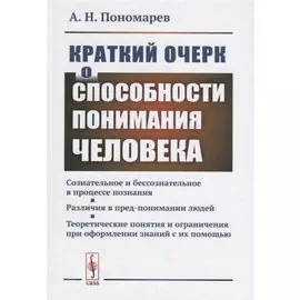 Краткий очерк о способности понимания человека... (Пономарев)
