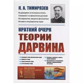 Краткий очерк теории Дарвина