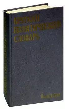 Краткий политический словарь