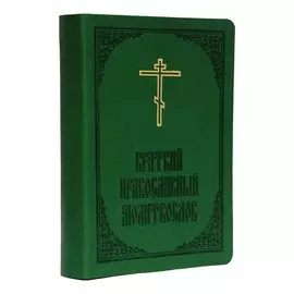 Краткий православный молитвослов