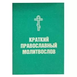 Краткий православный молитвослов