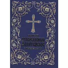 Краткий православный молитвослов с пояснениями