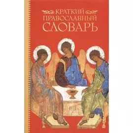 Краткий православный словарь