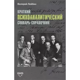 Краткий психоаналитический словарь-справочник