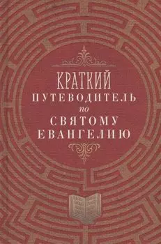 Краткий путеводитель по Святому Евангелию