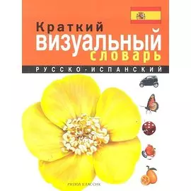 Краткий русско-испанский визуальный словарь