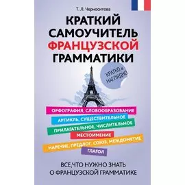 Краткий самоучитель французской грамматики