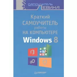 Краткий самоучитель работы на компьютере Windows 8