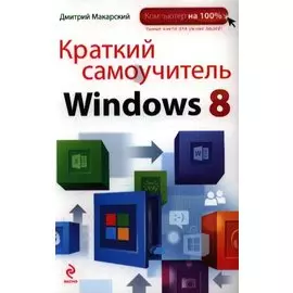 Краткий самоучитель Windows 8