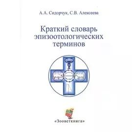 Краткий словарь эпизоотологических терминов