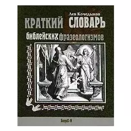 Краткий словарь библейских фразеологизмов. Кочедыков Л. (Юрайт)