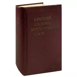 Краткий словарь иностранных слов